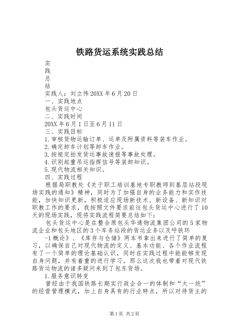2024年铁路货运系统实践总结_第1页