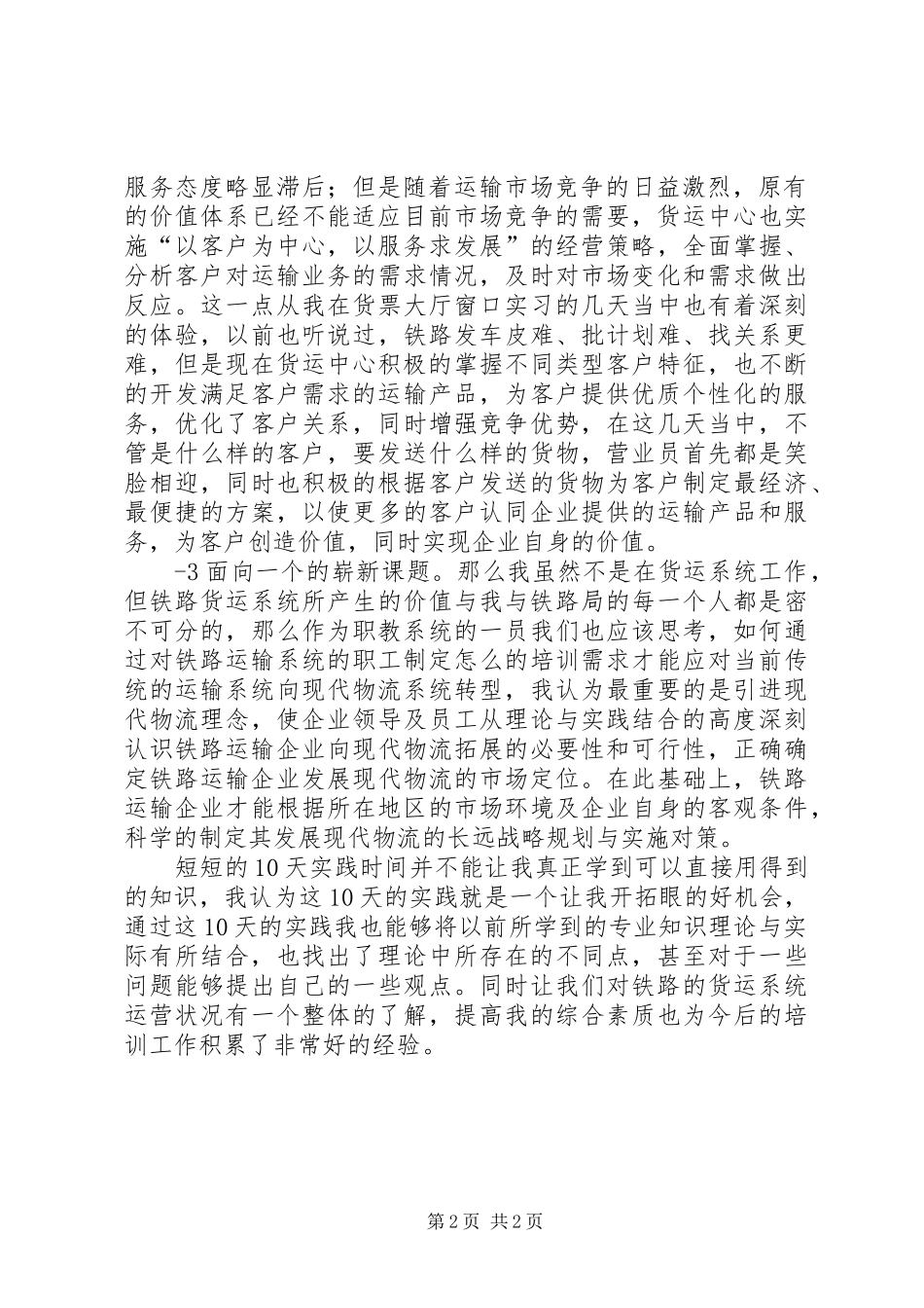 2024年铁路货运系统实践总结_第2页