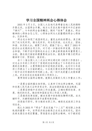 2024年学习全国精神两会心得体会