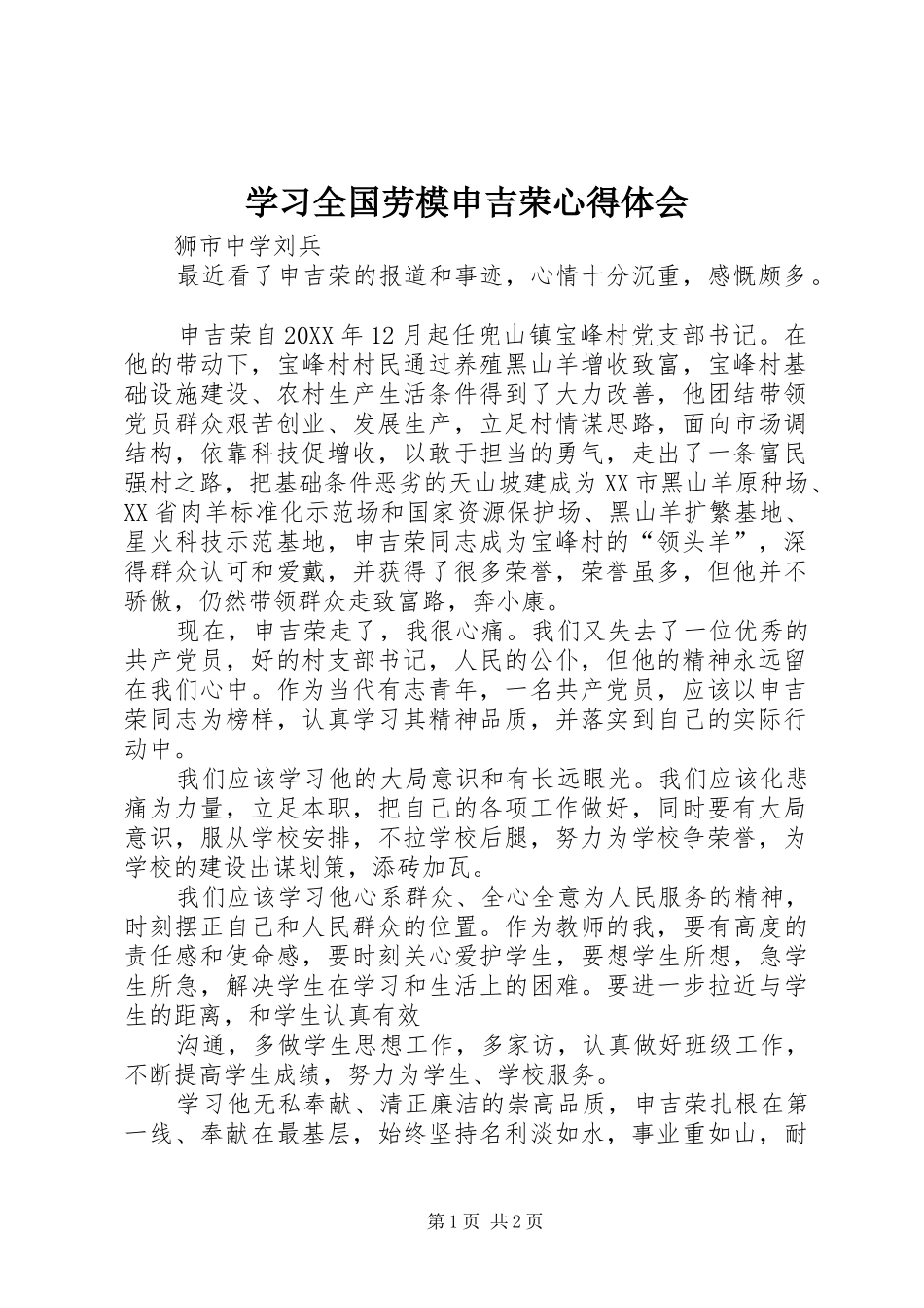 2024年学习全国劳模申吉荣心得体会_第1页
