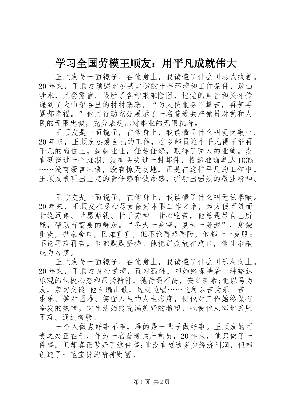 2024年学习全国劳模王顺友用平凡成就伟大_第1页