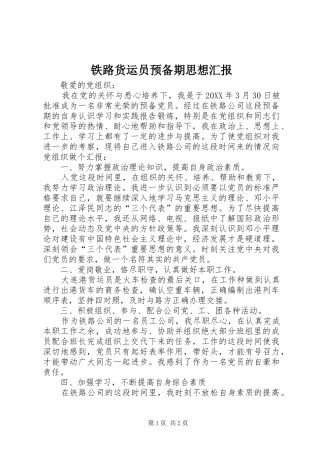 2024年铁路货运员预备期思想汇报