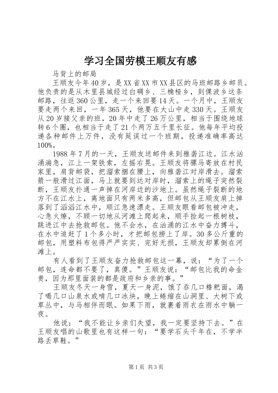 2024年学习全国劳模王顺友有感_第1页