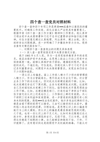2024年四个查一查党员对照材料