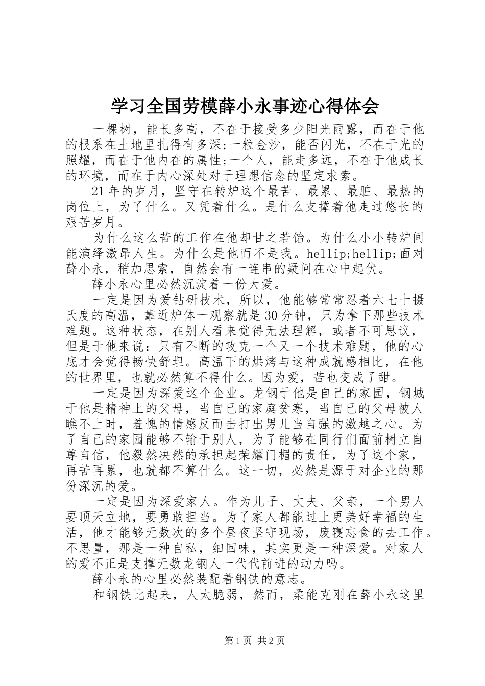 2024年学习全国劳模薛小永事迹心得体会_第1页