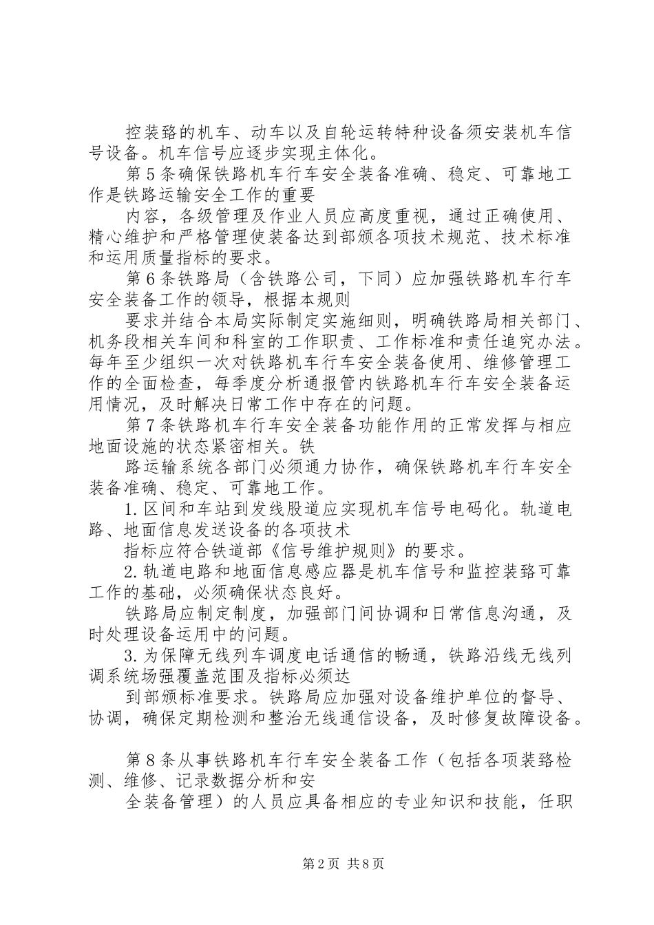 2024年铁路机车行车安全装备管理规则_第2页