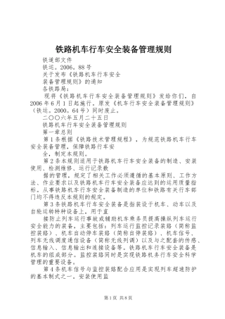 2024年铁路机车行车安全装备管理规则