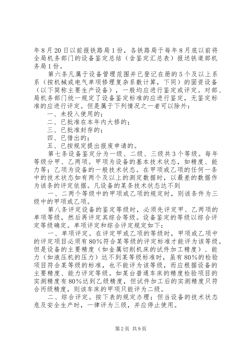 2024年铁路机务部门机械动力设备鉴定办法_第2页