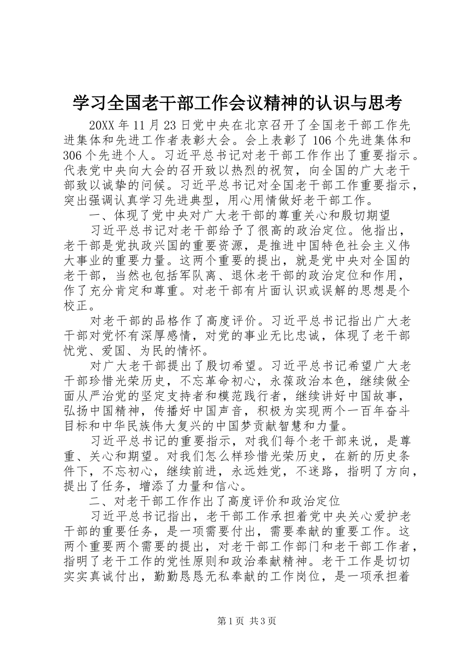 2024年学习全国老干部工作会议精神的认识与思考_第1页