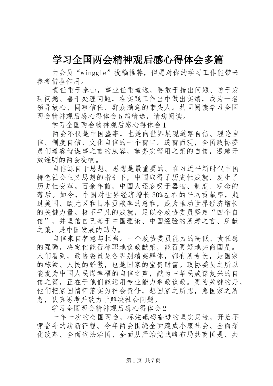 2024年学习全国两会精神观后感心得体会多篇_第1页