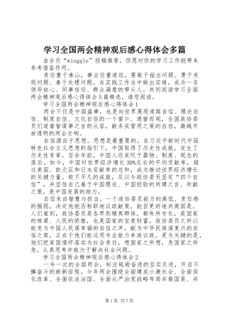 2024年学习全国两会精神观后感心得体会多篇