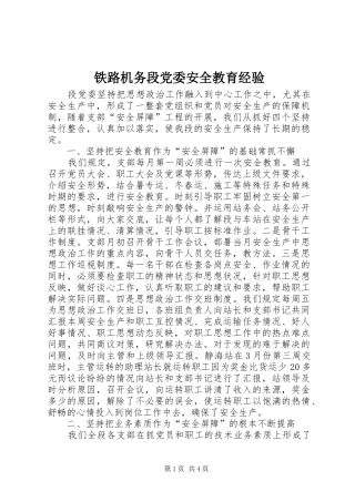 2024年铁路机务段党委安全教育经验