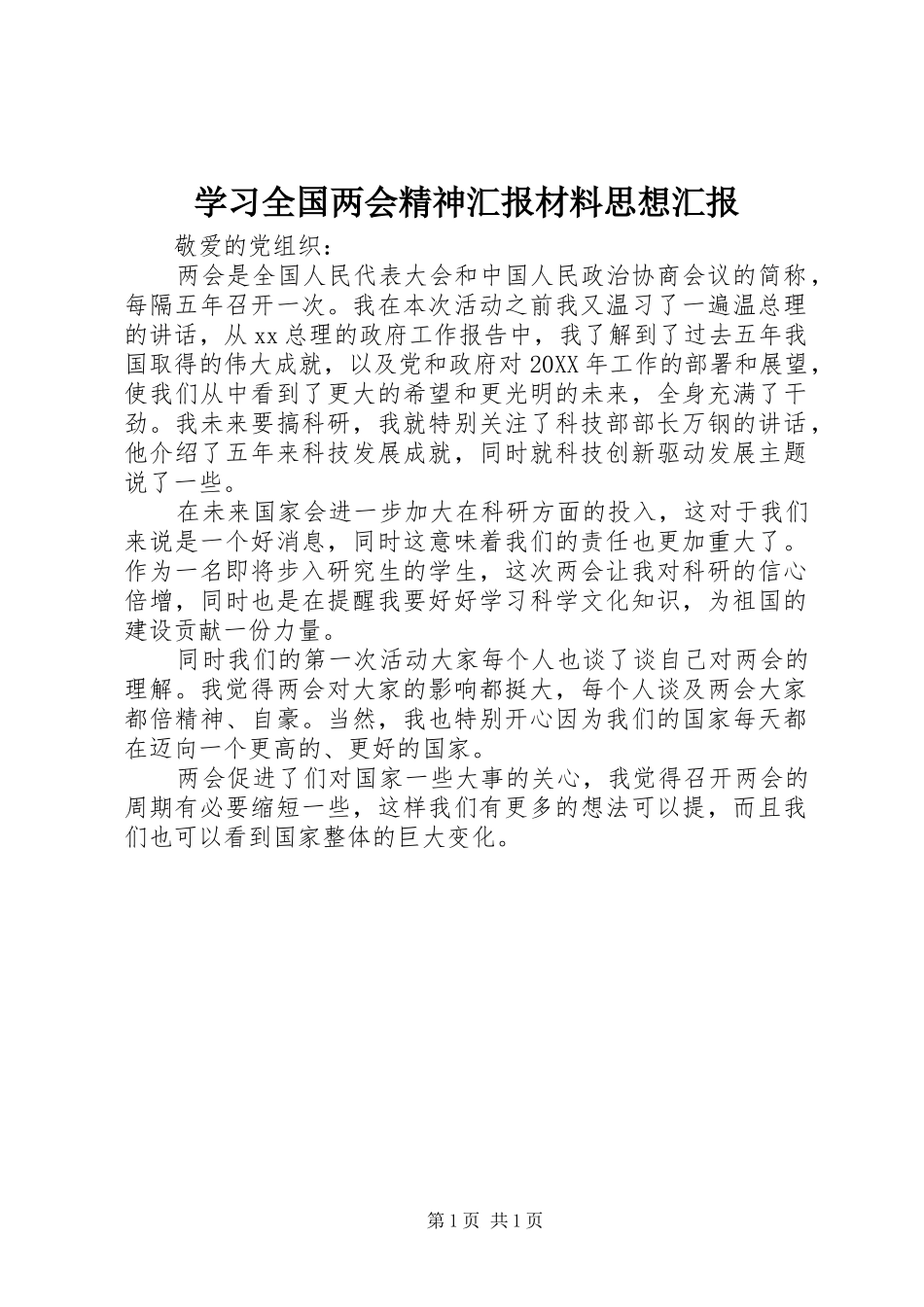 2024年学习全国两会精神汇报材料思想汇报_第1页