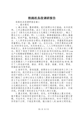 2024年铁路机务段调研报告