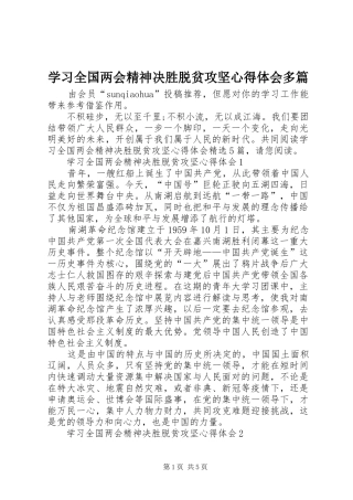 2024年学习全国两会精神决胜脱贫攻坚心得体会多篇