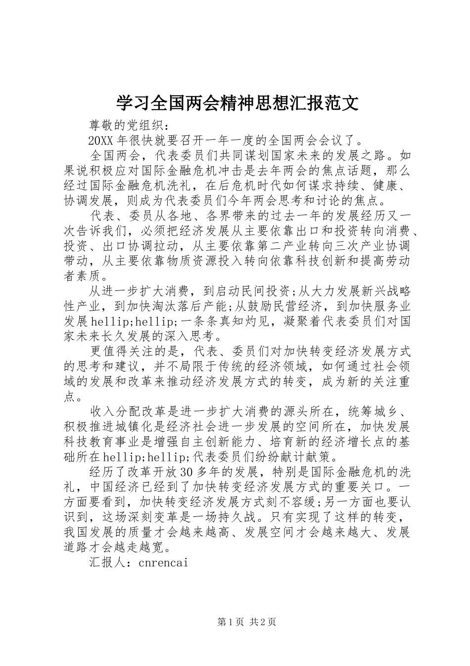 2024年学习全国两会精神思想汇报范文_第1页