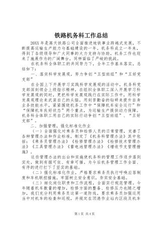 2024年铁路机务科工作总结
