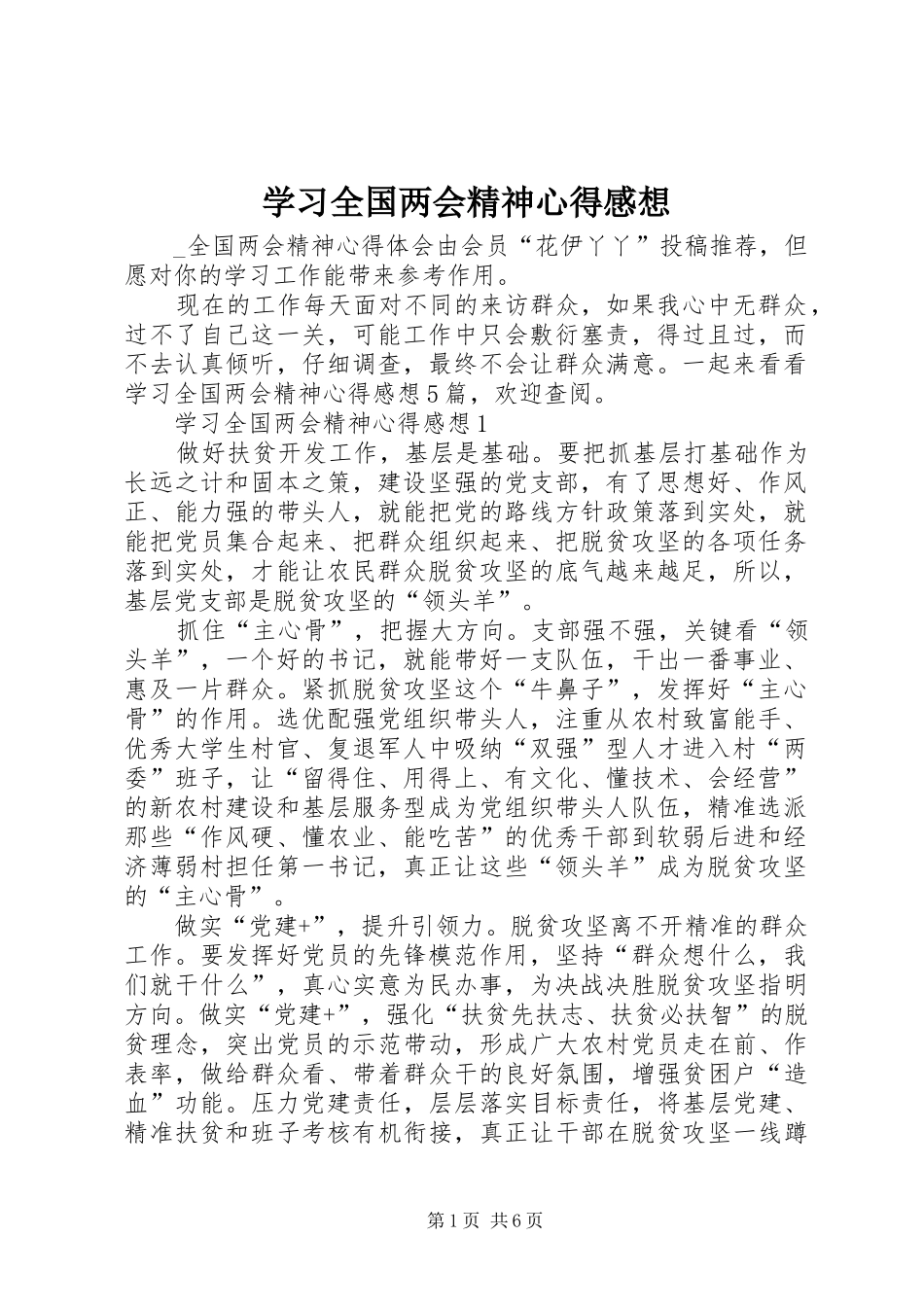 2024年学习全国两会精神心得感想_第1页