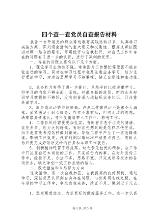 2024年四个查一查党员自查报告材料