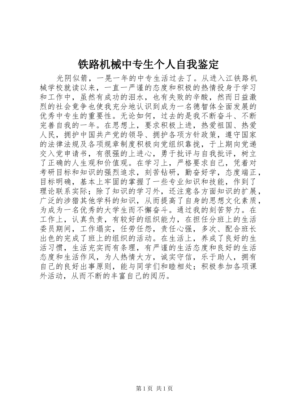 2024年铁路机械中专生个人自我鉴定_第1页