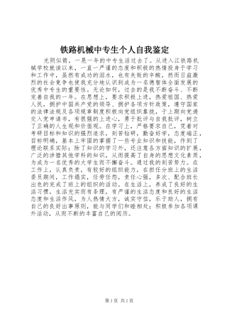 2024年铁路机械中专生个人自我鉴定