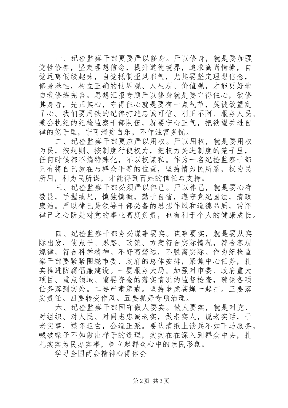 2024年学习全国两会精神心得三篇_第2页