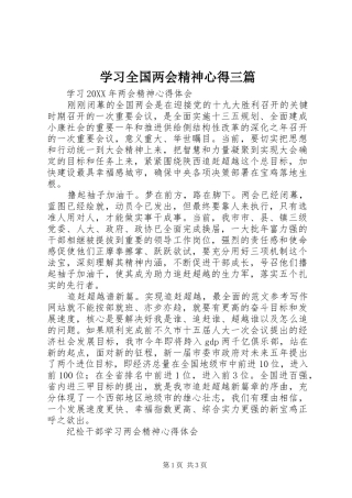 2024年学习全国两会精神心得三篇