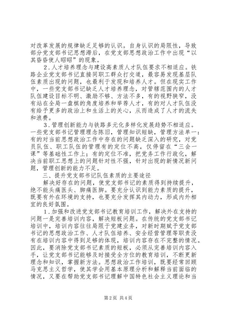 2024年铁路基层党支部书记素质提升思路_第2页