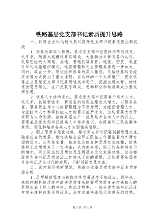 2024年铁路基层党支部书记素质提升思路