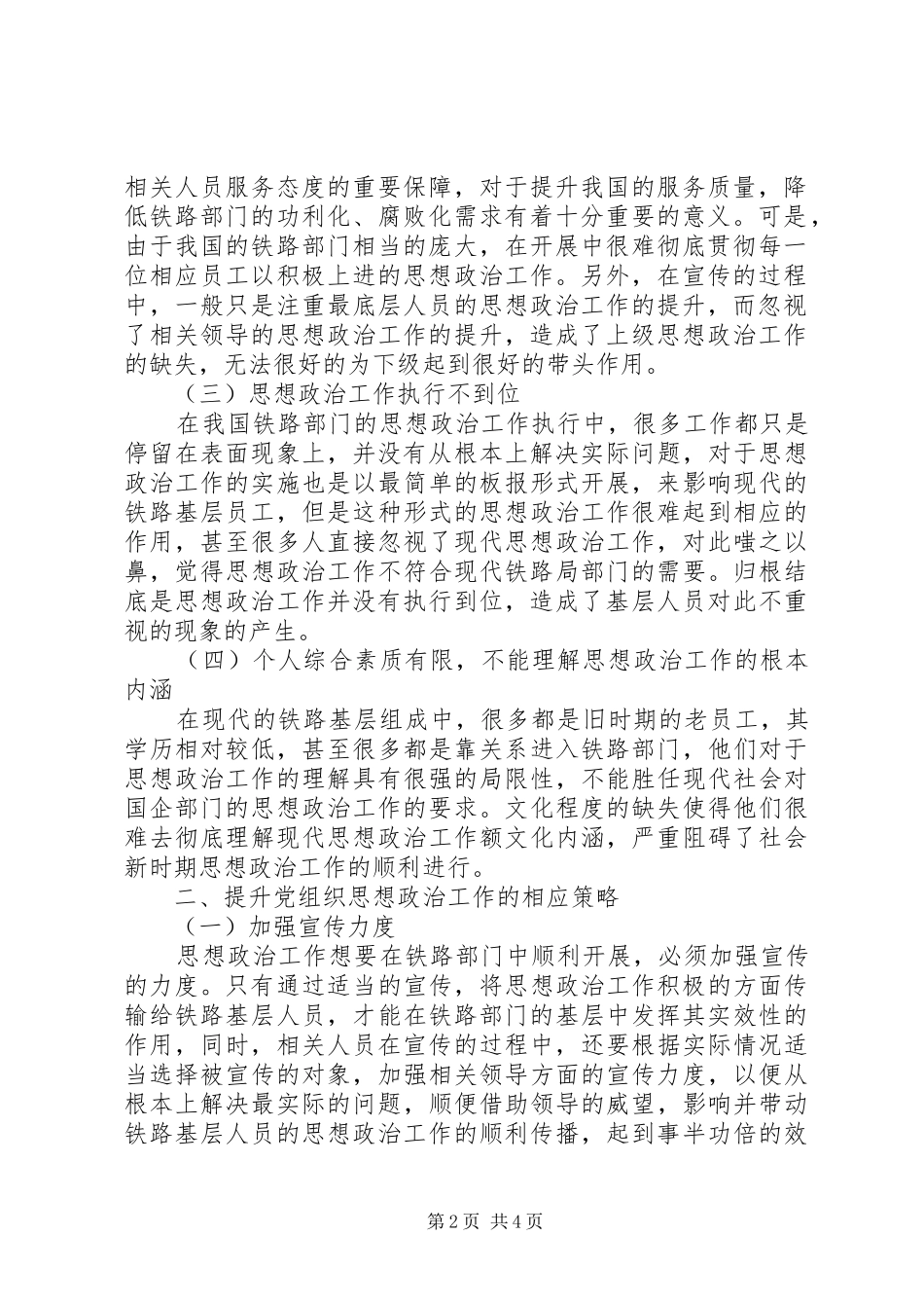 2024年铁路基层党组织思想政治工作探讨_第2页