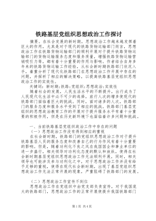2024年铁路基层党组织思想政治工作探讨
