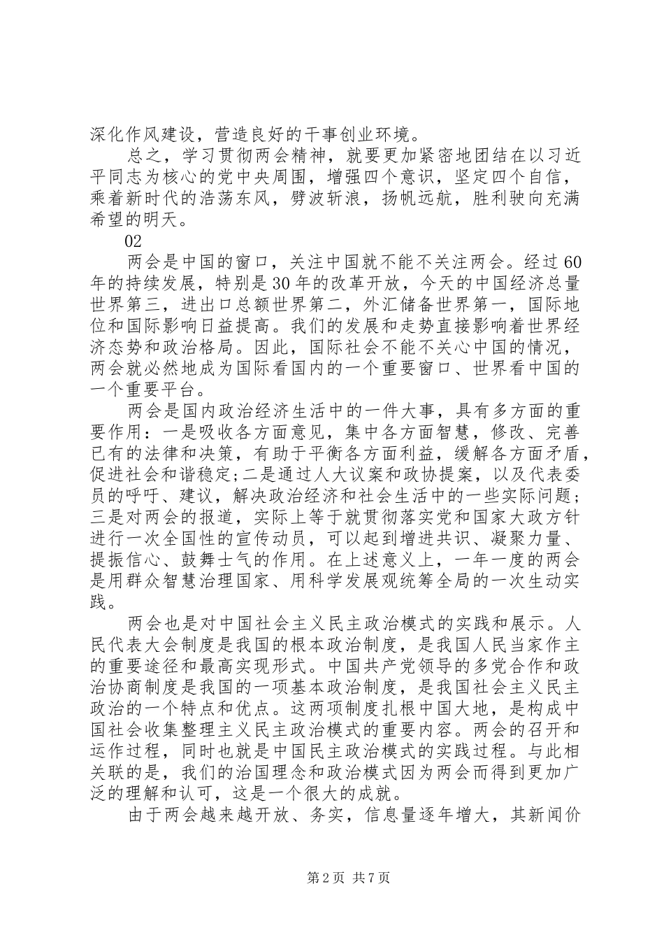2024年学习全国两会精神心得体会感想大全_第2页