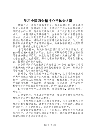 2024年学习全国两会精神心得体会篇