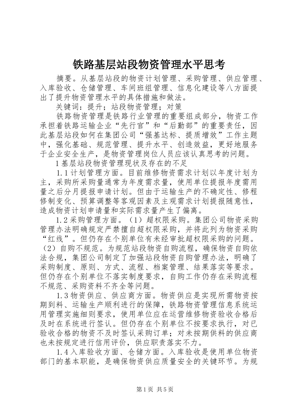 2024年铁路基层站段物资管理水平思考_第1页