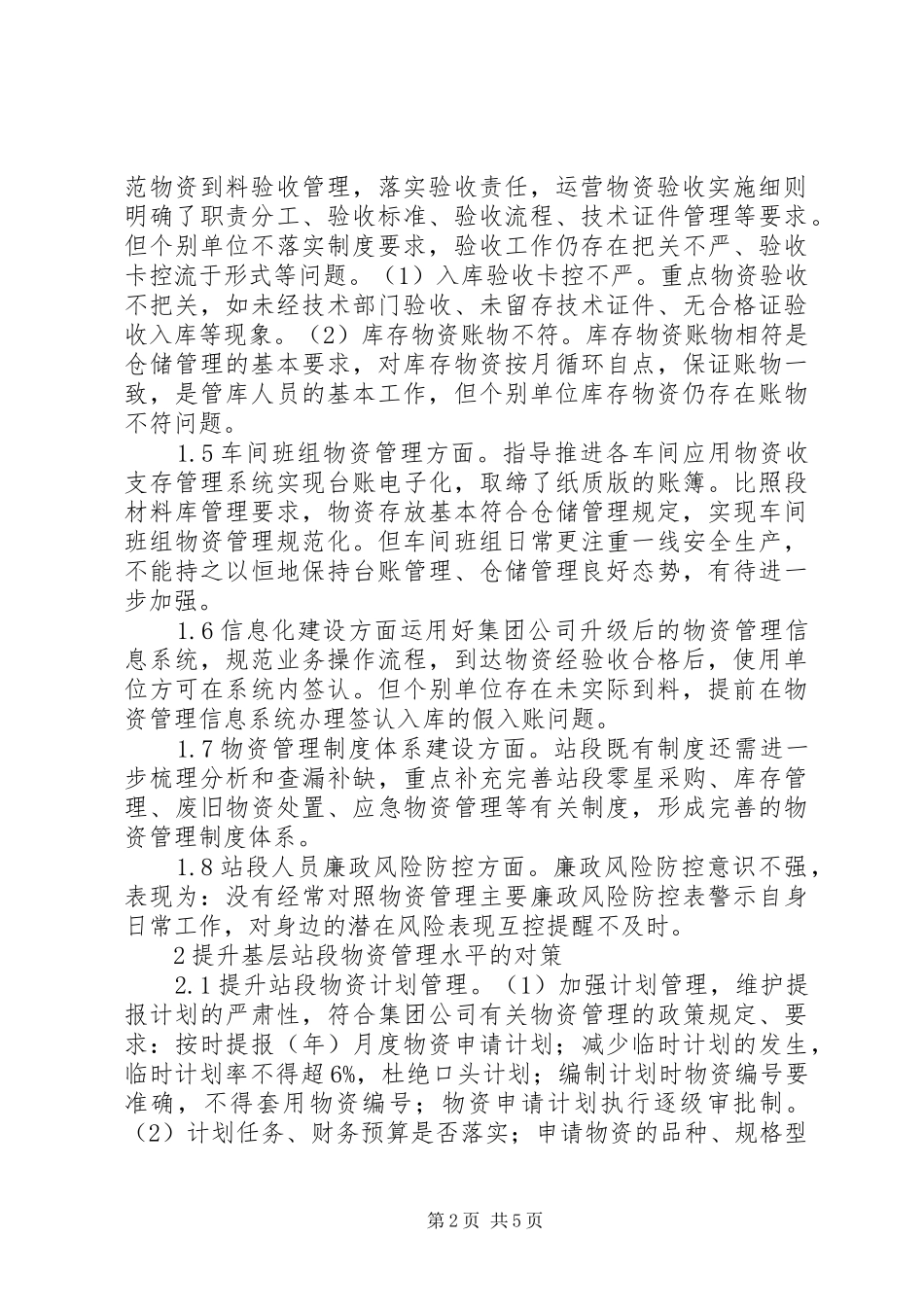 2024年铁路基层站段物资管理水平思考_第2页