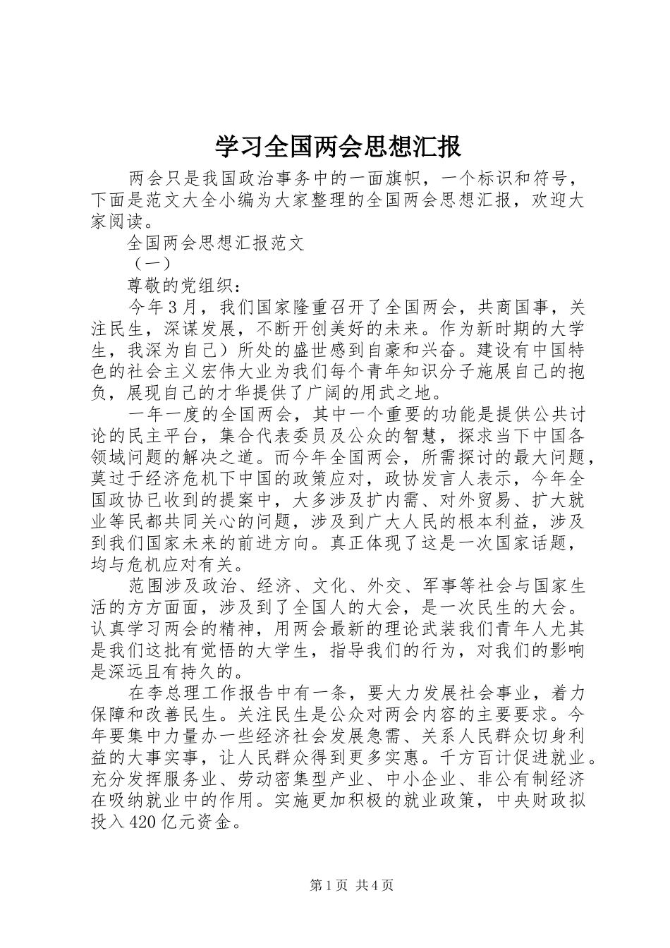 2024年学习全国两会思想汇报_第1页
