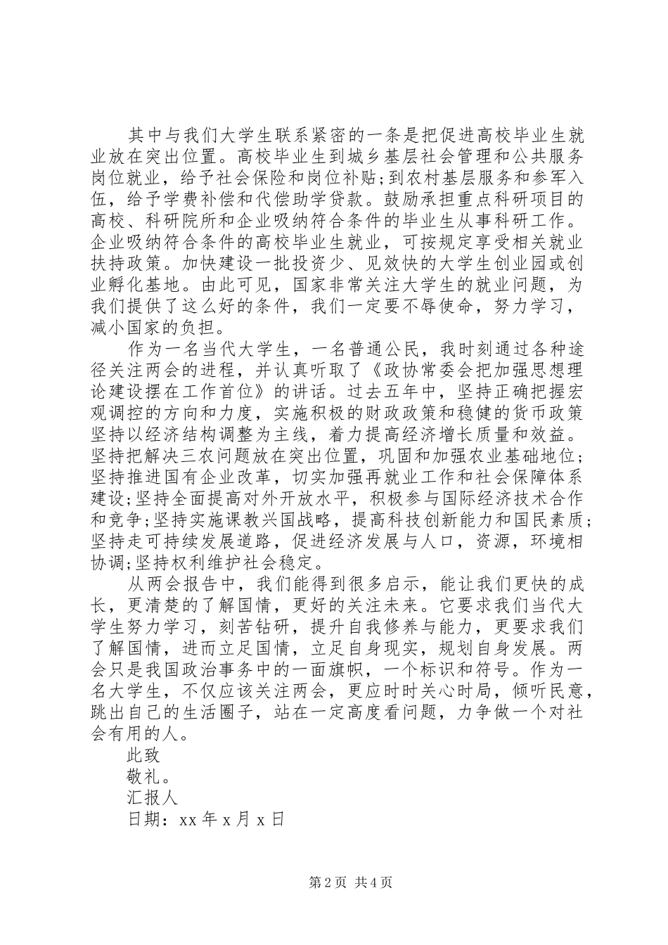 2024年学习全国两会思想汇报_第2页