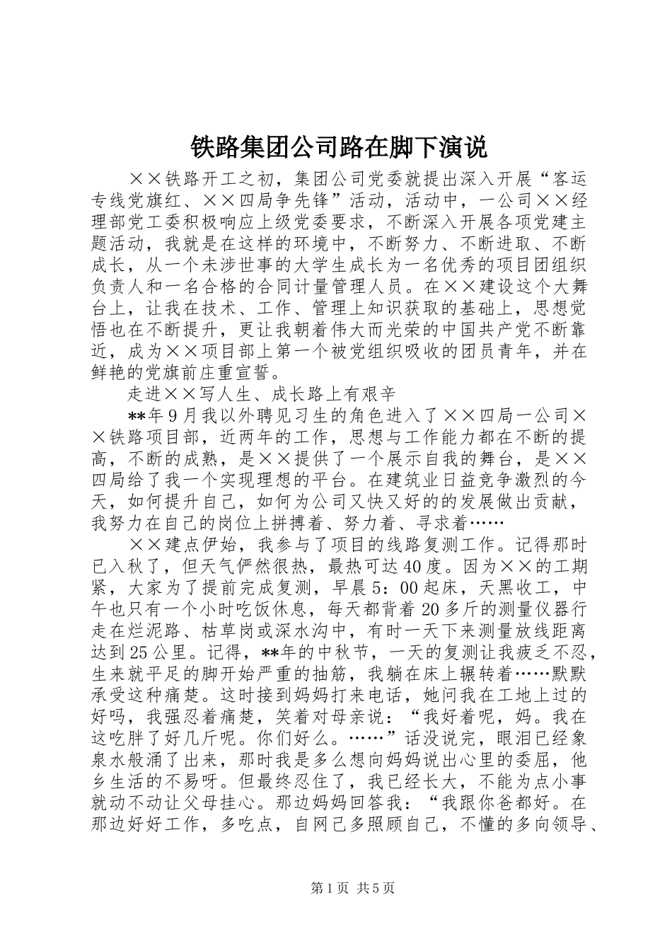 2024年铁路集团公司路在脚下演说_第1页