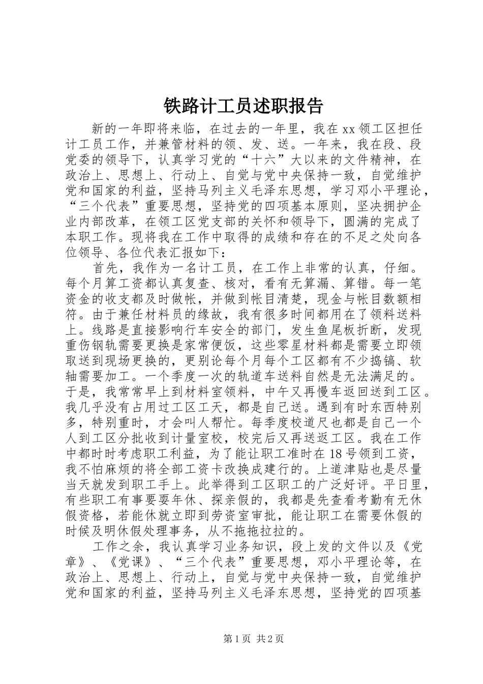 2024年铁路计工员述职报告_第1页