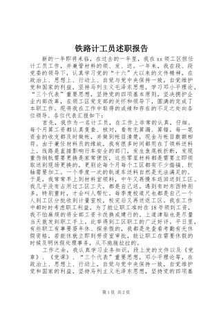 2024年铁路计工员述职报告