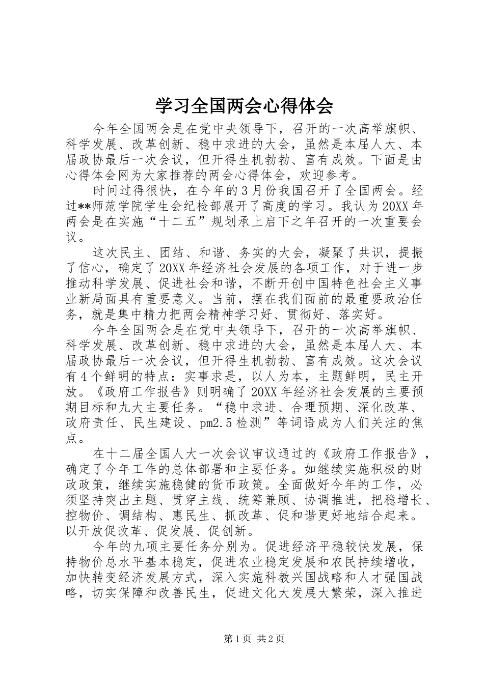 2024年学习全国两会心得体会_第1页