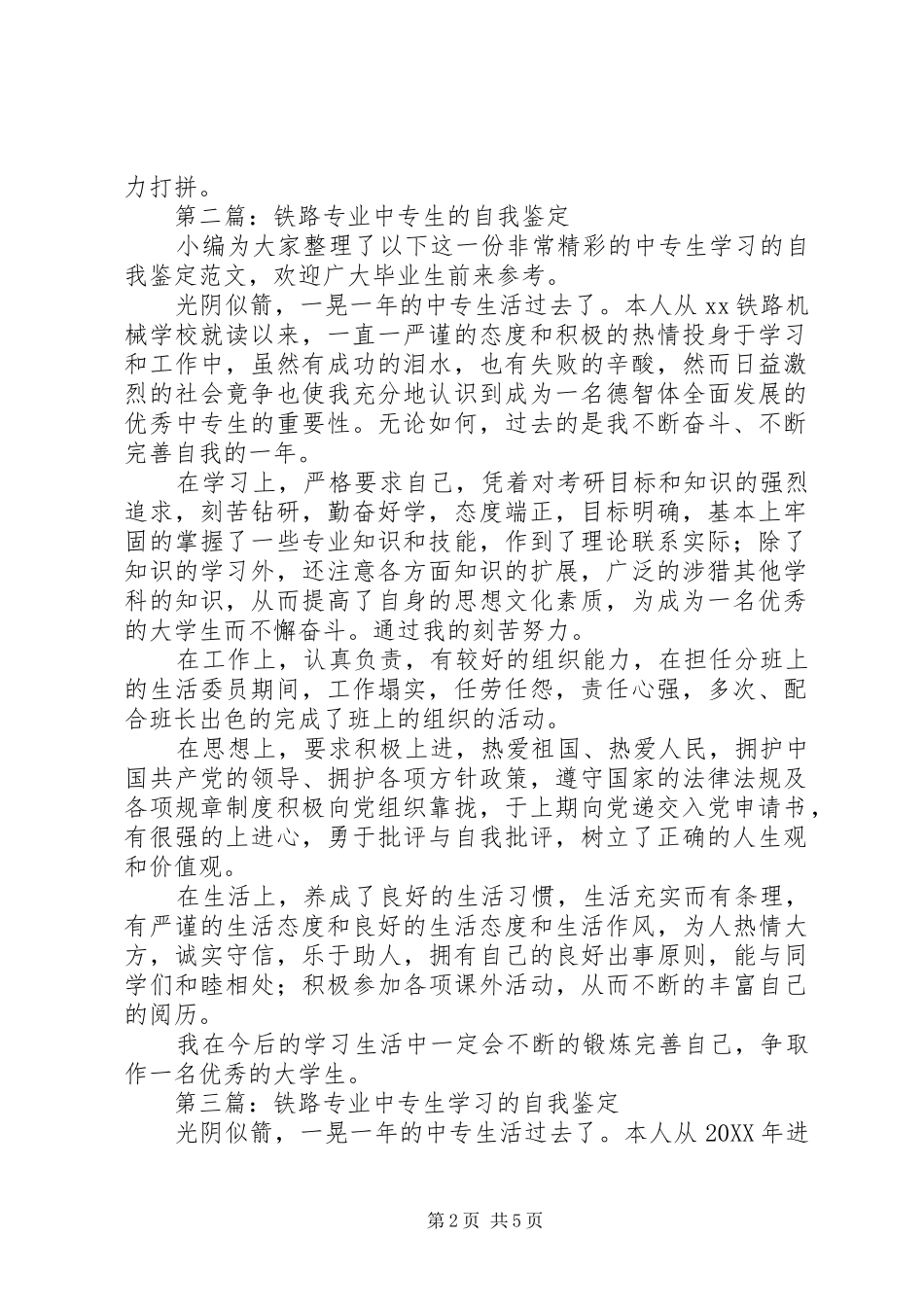 2024年铁路技工专业中专生自我鉴定_第2页