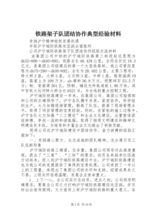 2024年铁路架子队团结协作典型经验材料