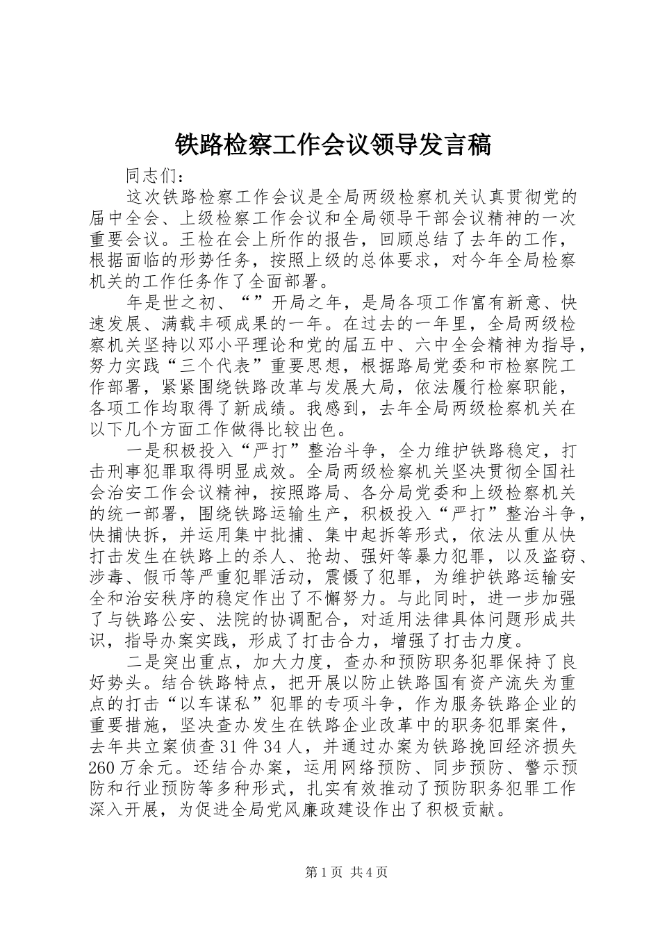 2024年铁路检察工作会议领导讲话稿_第1页