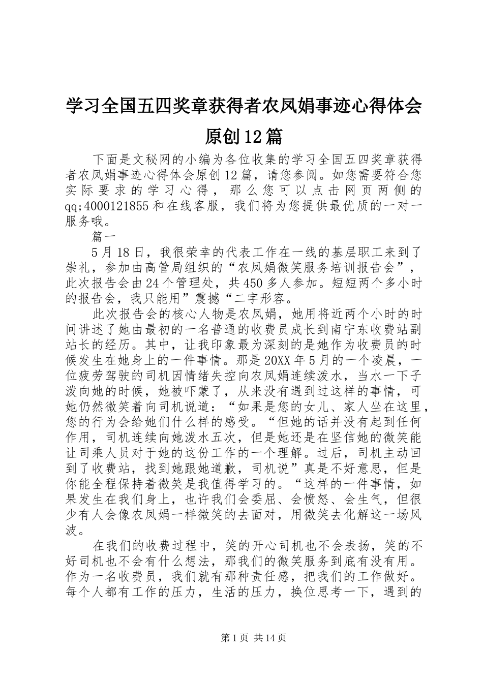 2024年学习全国五四奖章获得者农凤娟事迹心得体会原创篇_第1页