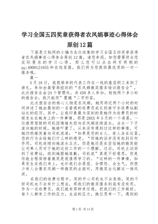 2024年学习全国五四奖章获得者农凤娟事迹心得体会原创篇