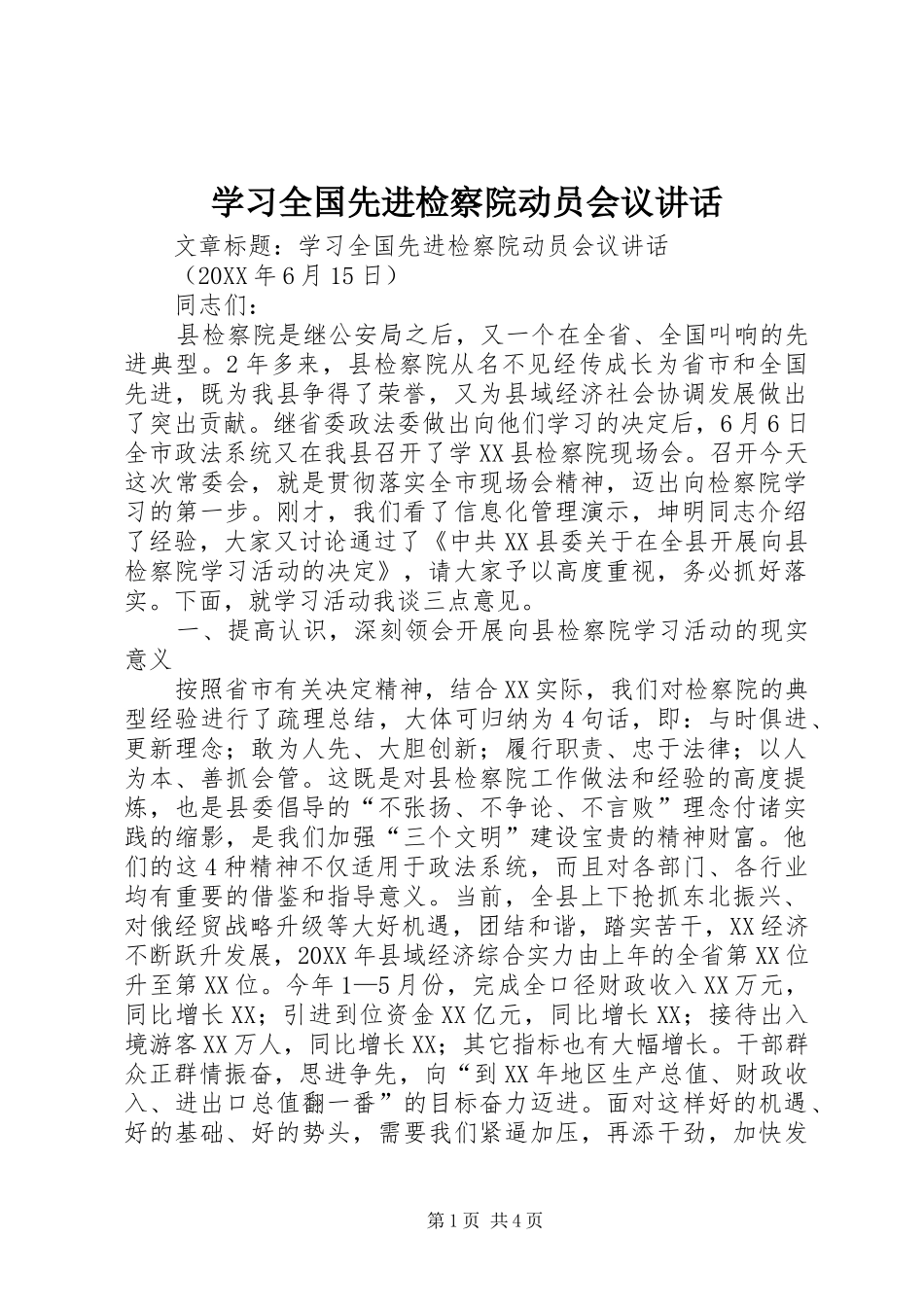 2024年学习全国先进检察院动员会议致辞_第1页