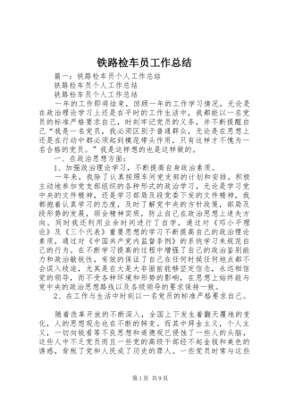 2024年铁路检车员工作总结