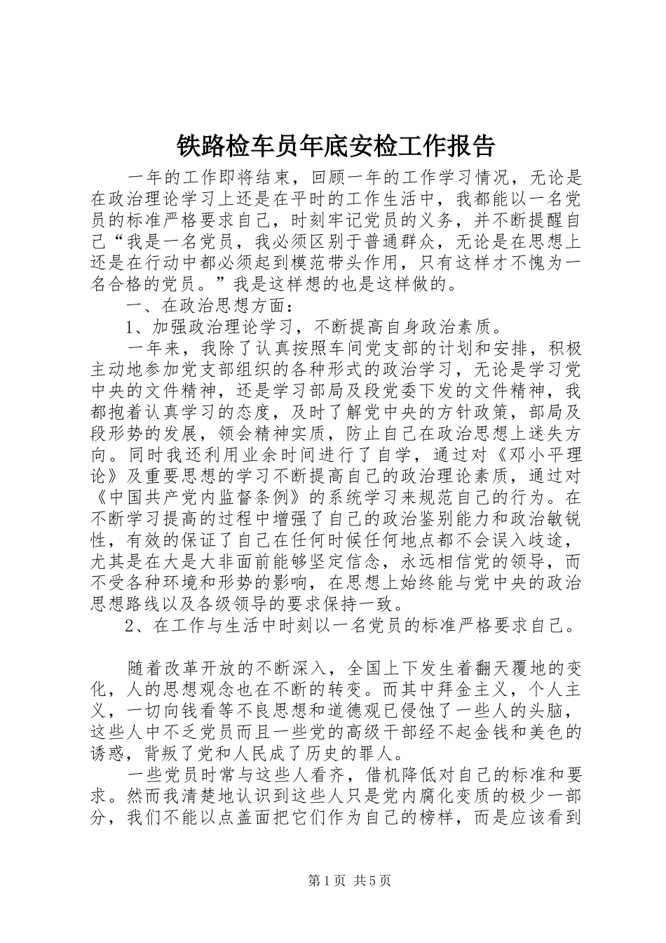 2024年铁路检车员年底安检工作报告_第1页