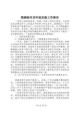 2024年铁路检车员年底安检工作报告